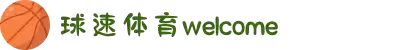 球速体育-welcome